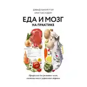 Постер книги Еда и мозг на практике. Программа для развития мозга, снижения веса и укрепления здоровья
