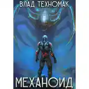 Постер книги Механоид