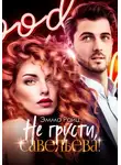 Эмма Райц - Не грусти, Савельева!