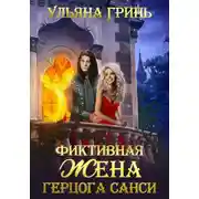 Постер книги Фиктивная жена герцога Санси
