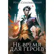 Постер книги Не время для героев. Книга 1