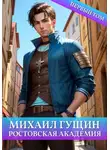 Сергей Баранников - Михаил Гущин. Ростовская академия