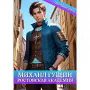Постер книги Михаил Гущин. Ростовская академия