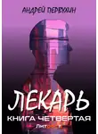 Андрей Первухин - Лекарь. Книга четвёртая