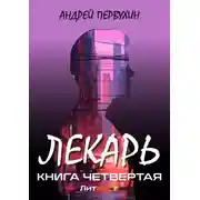Постер книги Лекарь. Книга четвёртая