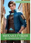 Сергей Баранников - Михаил Гущин. Возвышение рода