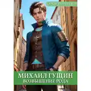 Постер книги Михаил Гущин. Возвышение рода