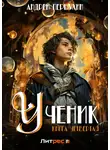 Андрей Первухин - Ученик. Книга четвёртая