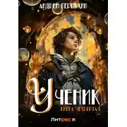 Постер книги Ученик. Книга четвёртая
