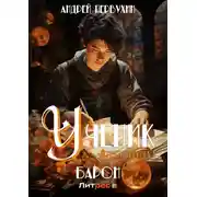 Постер книги Ученик. Книга шестая. Барон