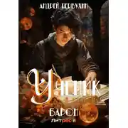 Постер книги Ученик. Книга пятая. Барон