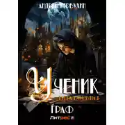Постер книги Ученик. Книга восьмая. Граф