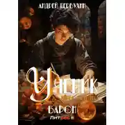 Постер книги Ученик. Книга седьмая. Барон