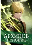 Сергей Баранников - Архипов. Псионик