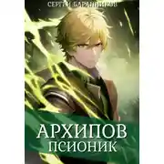 Постер книги Архипов. Псионик