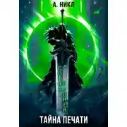 Постер книги Сотня граней. Том 3. Тайна печати