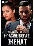 Ольга Рузанова - Красив. Богат. Женат
