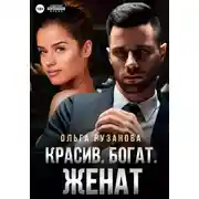 Постер книги Красив. Богат. Женат
