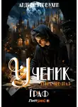 Андрей Первухин - Ученик. Книга девятая. Граф