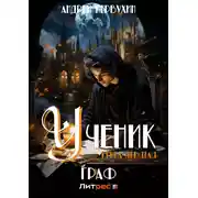 Постер книги Ученик. Книга девятая. Граф
