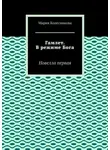 Мария Колесникова - Гамлет. В режиме Бога. Новелла первая