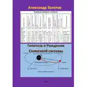 Постер книги Гипотеза о рождении Солнечной системы. Открытие