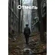 Постер книги Отмель