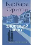 Барбара Фритти - Зловещий шепот