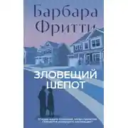 Постер книги Зловещий шепот