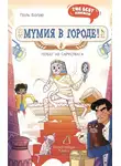 Поль Бопэр - Мумия в городе! Побег из саркофага