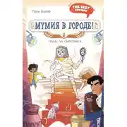 Постер книги Мумия в городе! Побег из саркофага