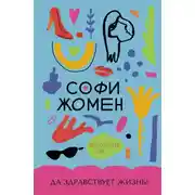 Постер книги Да здравствует жизнь!