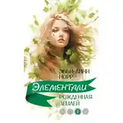 Постер книги Рожденная землей