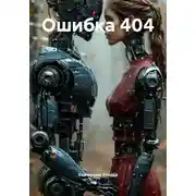 Постер книги Ошибка 404