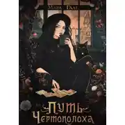 Постер книги Путь Чертополоха