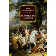 Постер книги Испанская баллада