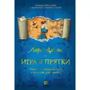Постер книги Игра в прятки