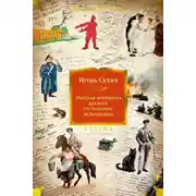 Постер книги Русская литература для всех. От Толстого до Бродского