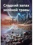 Елена Кулешова - Сладкий запах зелёной травы