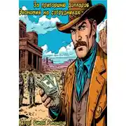 Постер книги За пригоршню долларов. Экономия на сотрудниках