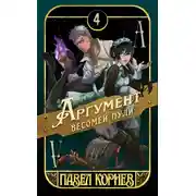 Постер книги Аргумент весомей пули