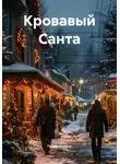Генри Алексо - Кровавый Санта