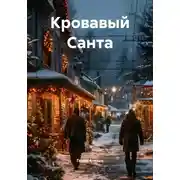 Постер книги Кровавый Санта