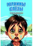Мария Ром - Юркины слезы