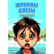 Постер книги Юркины слезы
