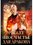 Алиса Князева - Рыжее (не)счастье для дракона