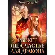 Постер книги Рыжее (не)счастье для дракона