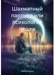 Павел Волченко - Шахматный партнер или психология пешки