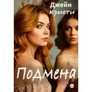 Постер книги Подмена