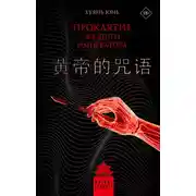 Постер книги Проклятие Желтого императора